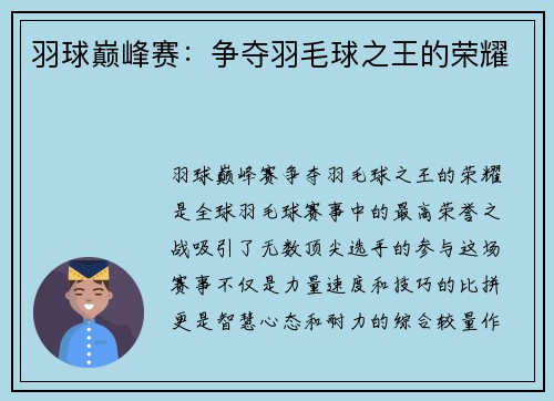 羽球巅峰赛：争夺羽毛球之王的荣耀