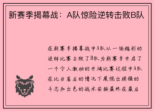 新赛季揭幕战：A队惊险逆转击败B队