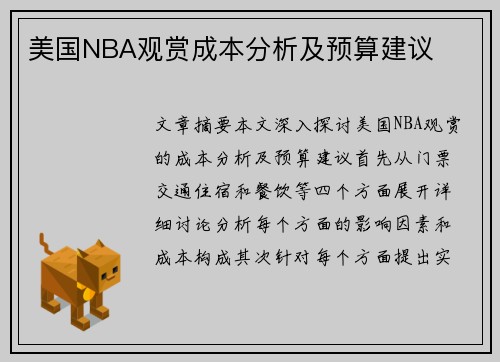 美国NBA观赏成本分析及预算建议