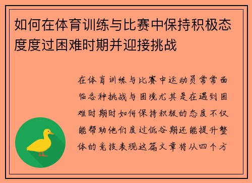 如何在体育训练与比赛中保持积极态度度过困难时期并迎接挑战