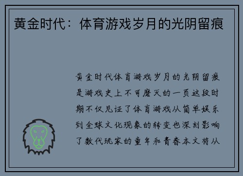 黄金时代：体育游戏岁月的光阴留痕
