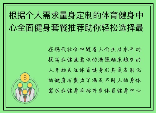 根据个人需求量身定制的体育健身中心全面健身套餐推荐助你轻松选择最适合的健身方案