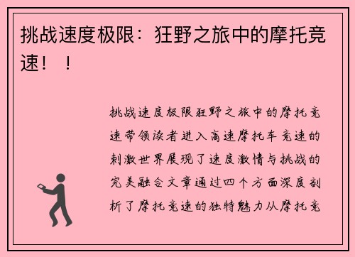 挑战速度极限：狂野之旅中的摩托竞速！ !