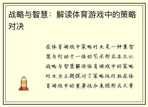 战略与智慧：解读体育游戏中的策略对决