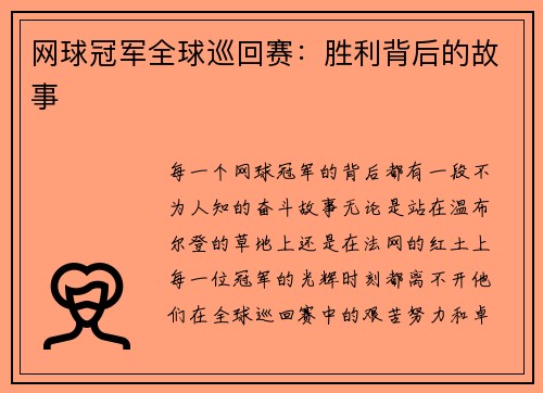 网球冠军全球巡回赛：胜利背后的故事