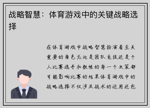 战略智慧：体育游戏中的关键战略选择