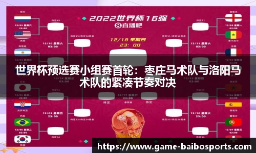 世界杯预选赛小组赛首轮：枣庄马术队与洛阳马术队的紧凑节奏对决