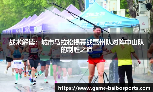 战术解读：城市马拉松揭幕战惠州队对阵中山队的制胜之道
